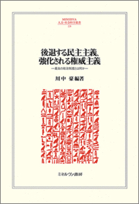 書籍：後退する民主主義、強化される権威主義——最良の政治制度とは何か