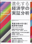 書籍：進化する経済学の実証分析