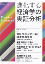 書籍：進化する経済学の実証分析