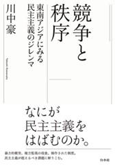 競争と秩序──東南アジアにみる民主主義のジレンマ