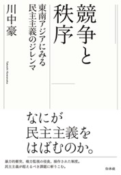 書籍:競争と秩序――東南アジアにみる民主主義のジレンマ 書籍:競争と秩序――東南アジアにみる民主主義のジレンマ