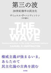 書籍:第三の波――二〇世紀後半の民主化 書籍:第三の波――二〇世紀後半の民主化