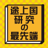 アイコン：途上国研究の最先端