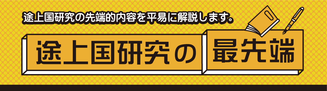 途上国研究の最先端