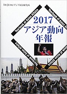 書籍：2017 アジア動向年報