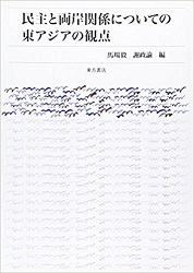 書籍：民主と両岸関係についての東アジアの観点