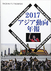 書籍：2017アジア動向年報