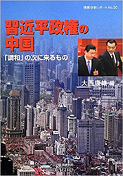 書籍：習近平政権の中国