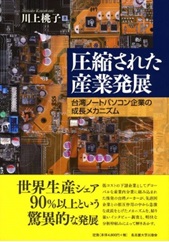 書籍：圧縮された産業発展