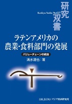 書籍：ラテンアメリカの農業・食料部門の発展――バリューチェーンの統合