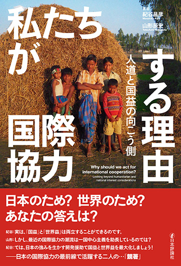 書籍：私たちが国際協力する理由