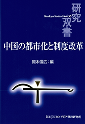 書籍：中国の都市化と制度改革