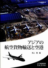 書籍：アジアの航空貨物輸送と空港