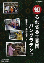 書籍：知られざる工業国バングラデシュ