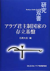 書籍：研究双書 アラブ君主制国家の存立基盤