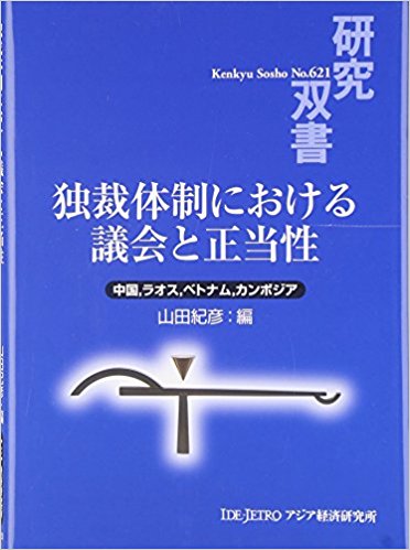 書籍：研究双書　独裁体制における議会と正当性