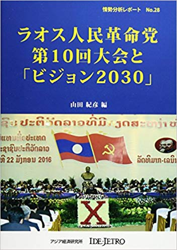 書籍：ラオス人民革命党第10回大会と「ビジョン2030」
