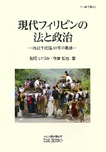 書籍：現代フィリピンの法と政治