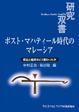 書籍：ポスト・マハティール時代のマレーシア