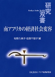 書籍：南アフリカの経済社会変容