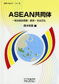 書籍：ASEAN共同体――政治安全保障・経済・社会文化――