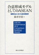 書籍：合意形成モデルとしてのASEAN