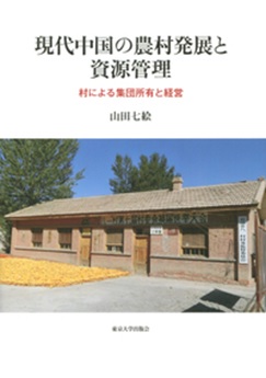 書籍：現代中国の農村発展と資源管理