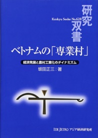 書籍：ベトナムの「専業村」――経済発展と農村工業化のダイナミズム