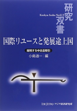 書籍：国際リユースと発展途上国