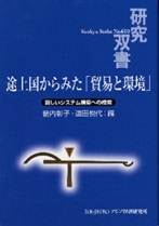 書籍：途上国からみた「貿易と環境」 ――新しいシステム構築への模索――