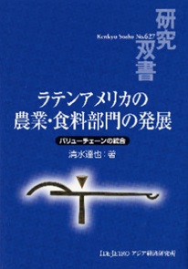 書籍：ラテンアメリカの農業・食料部門の発展――バリューチェーンの統合