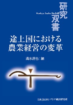 書籍：途上国における農業経営の変革