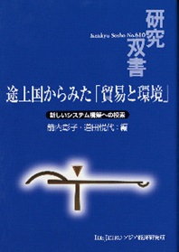 書籍：途上国からみた「貿易と環境」：新しいシステム構築への模索』