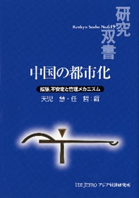 書籍：中国の都市化――拡張、不安定と管理メカニズム