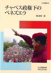 書籍：チャベス政権下のベネズエラ