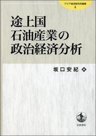 書籍：途上国石油産業の政治経済分析