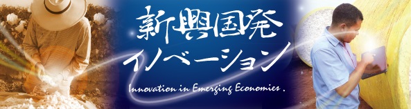 新興国発イノベーション