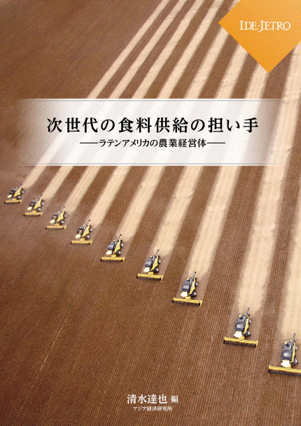 次世代の食料供給の担い手――ラテンアメリカの農業経営体