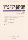 書籍：『アジア経済』 2021年6月号