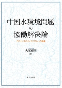 中国水環境問題の協働解決論