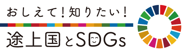 おしえて！知りたい！途上国とSDGs