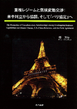 重複レジームと気候変動交渉：米中対立から協調、そして「パリ協定」へ