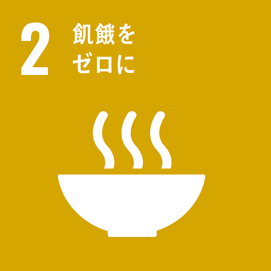 目標2「飢餓をゼロに」