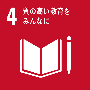 目標4「質の高い教育をみんなに」