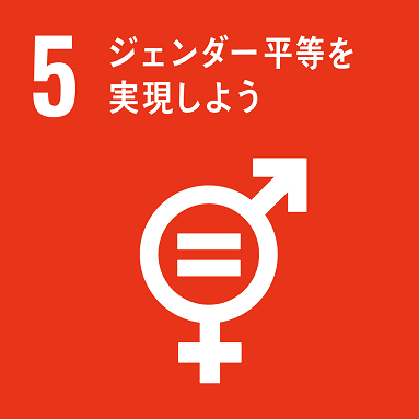 目標5「ジェンダー平等を実現しよう」