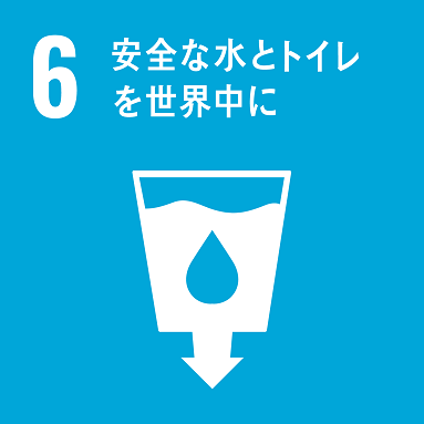 目標6「安全な水とトイレを世界中に」