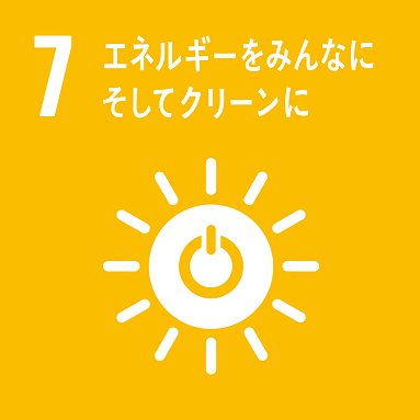 目標7「エネルギーをみんなに、そしてクリーンに」