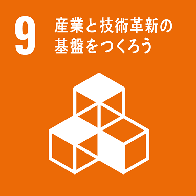 目標9「産業と技術革新の基盤をつくろう」