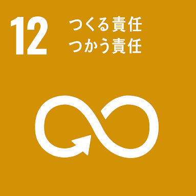 目標12「つくる責任、つかう責任」