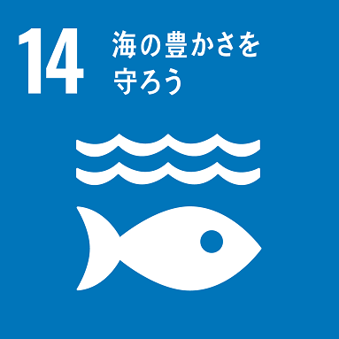 目標14「海の豊かさを守ろう」